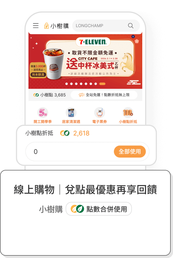 線上購物 | 兌點最優惠再享回饋