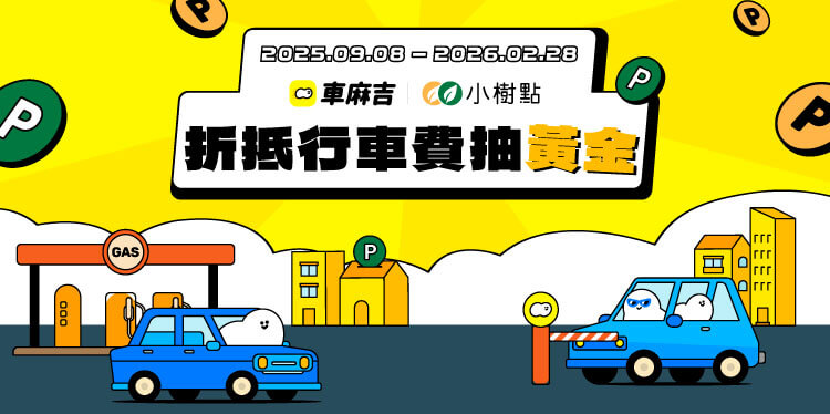 折抵停車費抽黃金
