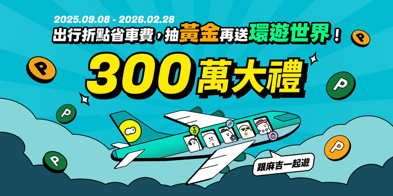 車麻吉300百萬大禮