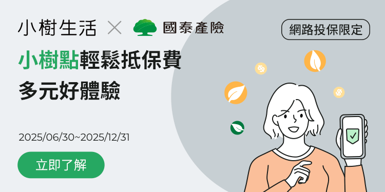 小樹點輕鬆抵保費，多元好體驗