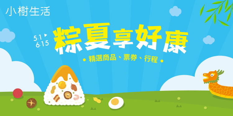 粽夏享好康