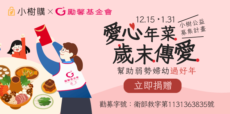 小樹購公益年菜