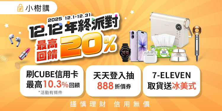 小樹購雙12活動