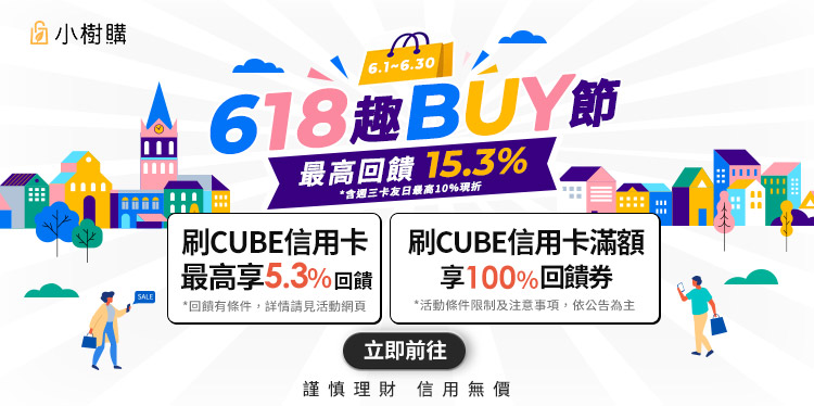 小樹購618趣BUY節