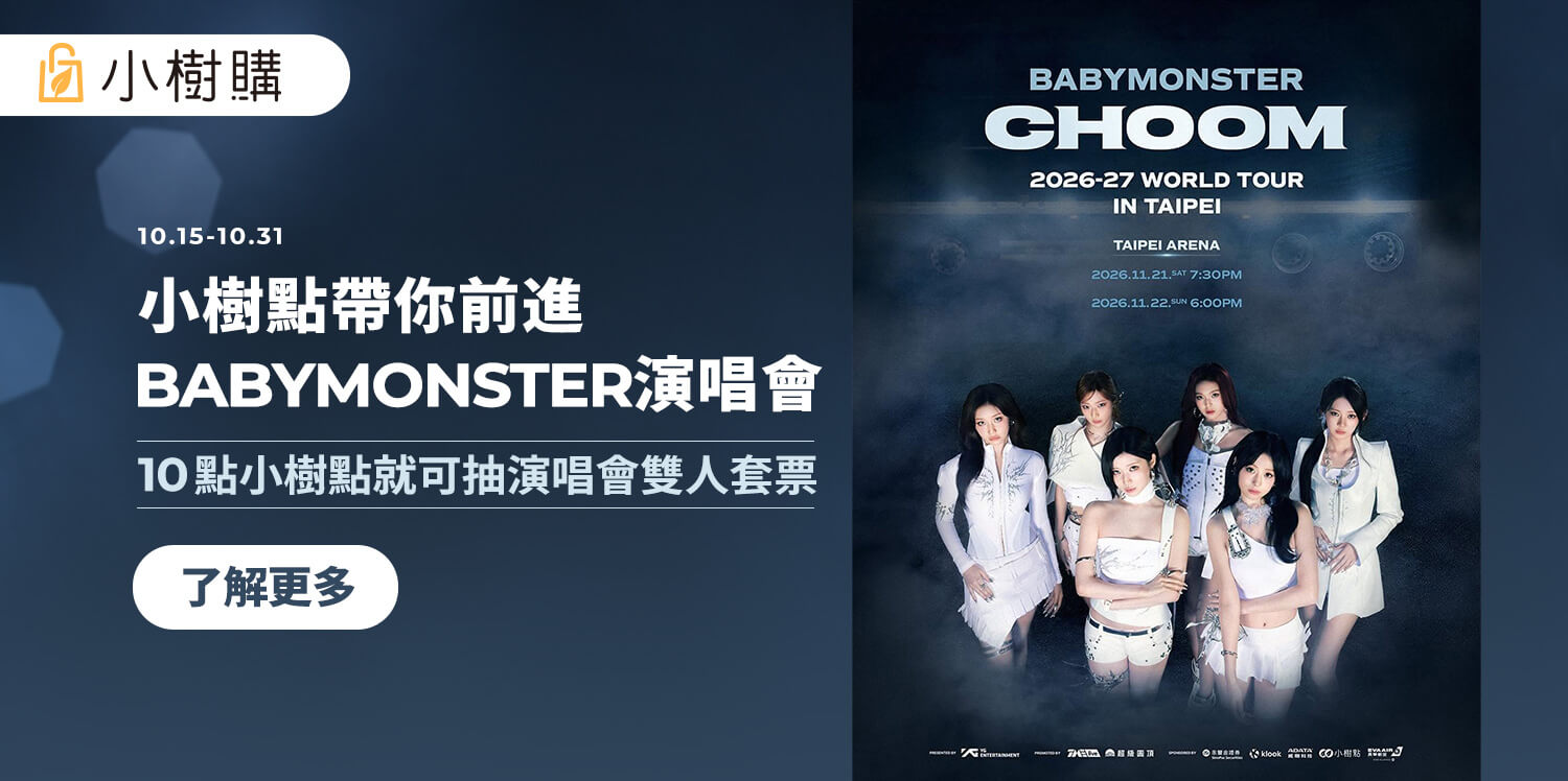 小樹點帶你前進BABYMONSTER演唱會