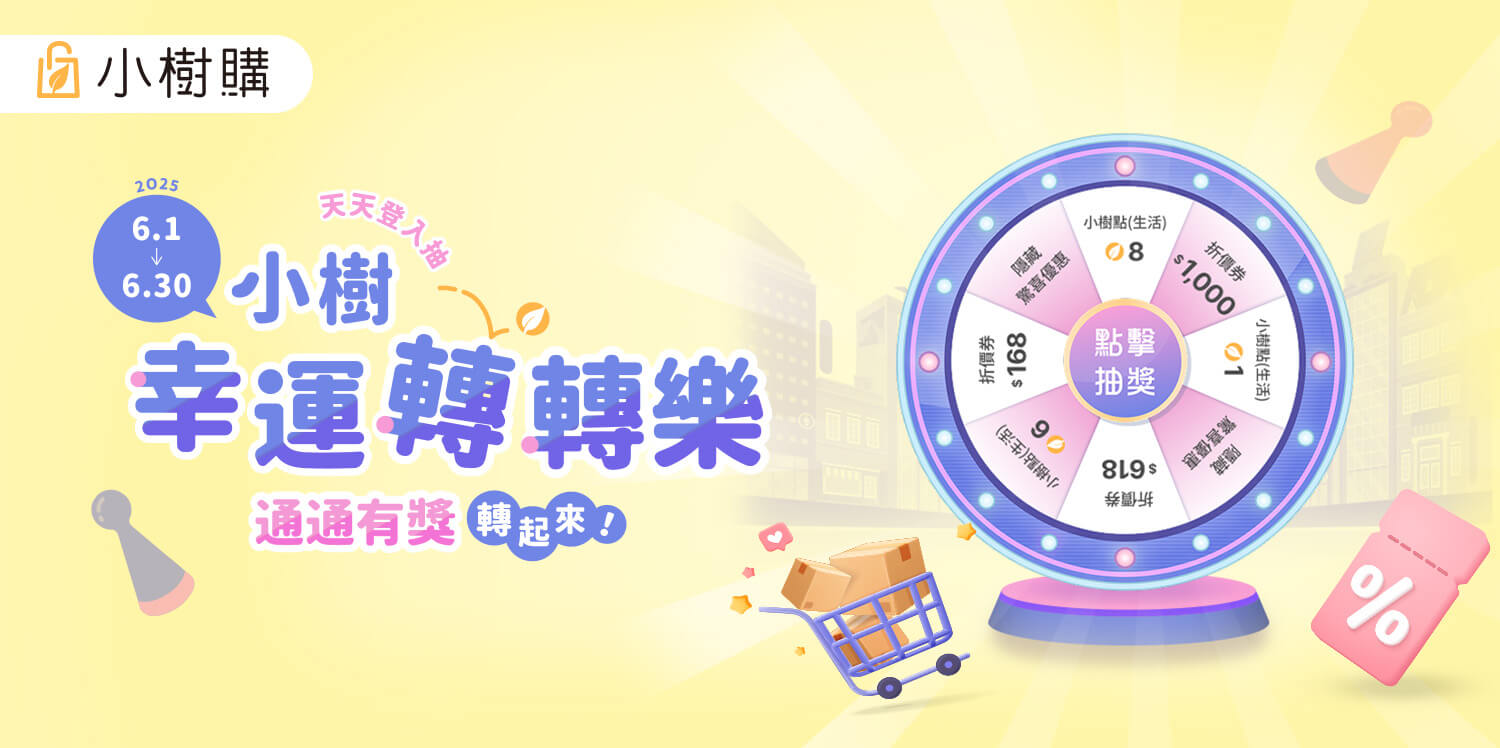 小樹幸運轉轉樂