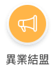 異業結盟