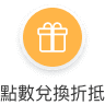 點數兌換折抵
