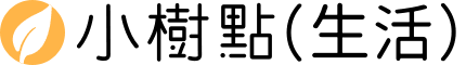 小樹點(生活)