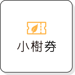 小樹券
